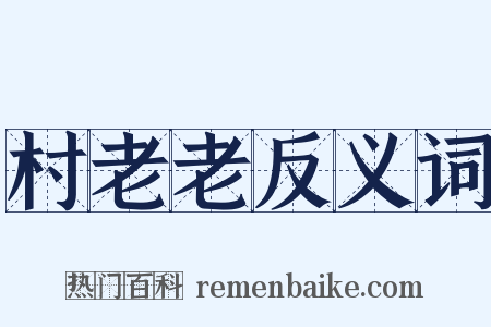 村老老反义词是什么意思的图片